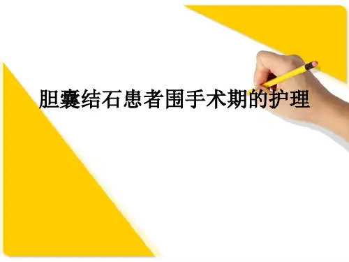 胆囊结石患者围手术期的护理ppt课件