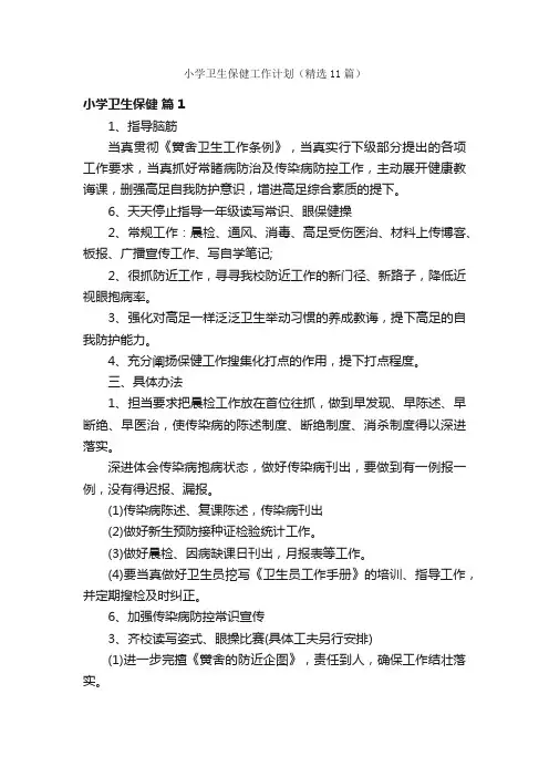 小学卫生保健工作计划（精选11篇）