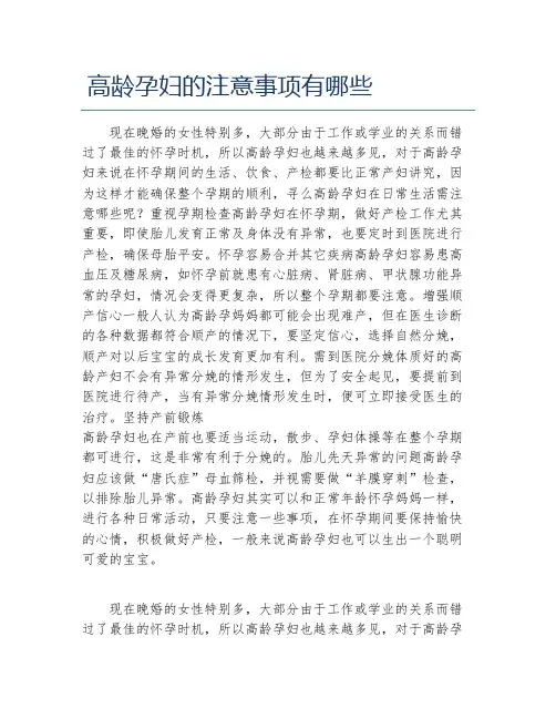 高龄孕妇的注意事项有哪些