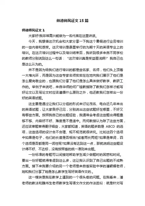 师德师风征文15篇