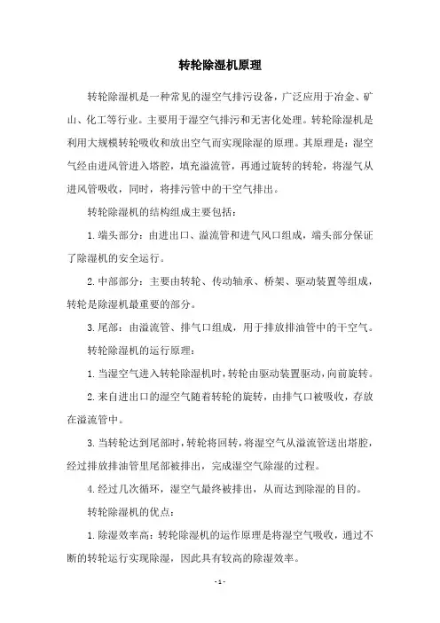 转轮除湿机原理