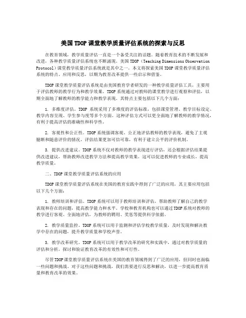 美国TDOP课堂教学质量评估系统的探索与反思
