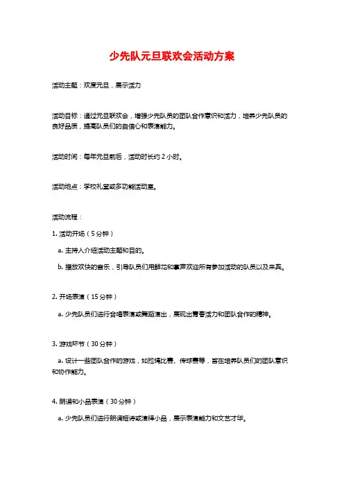 少先队元旦联欢会活动方案
