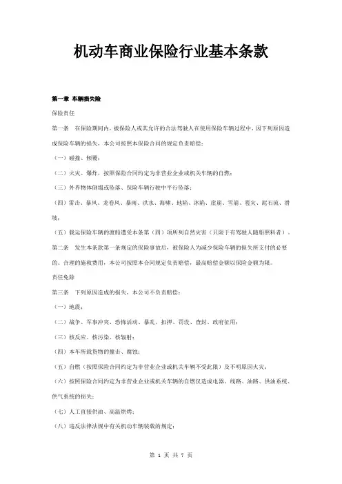 2019年机动车商业保险行业基本条款范本