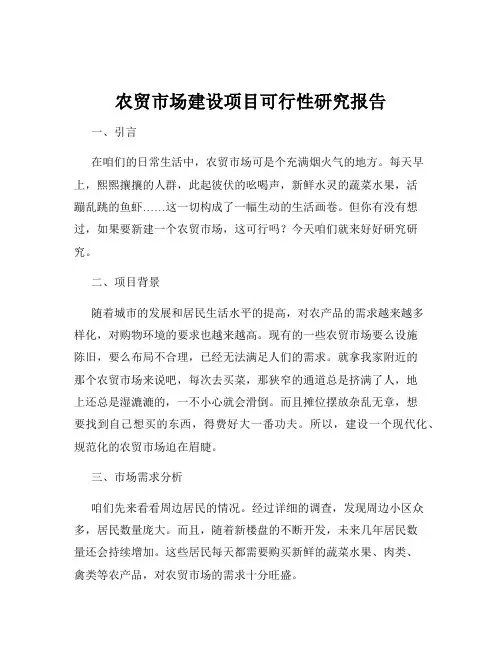 农贸市场建设项目可行性研究报告