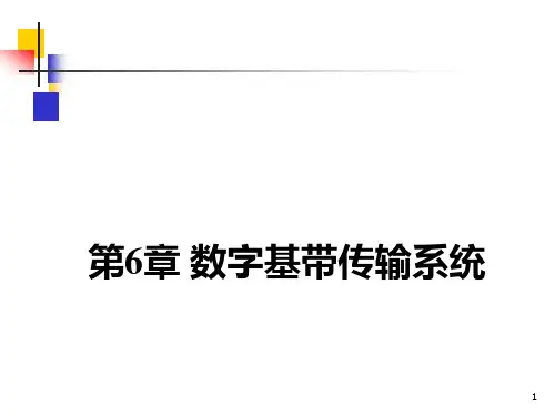通信原理 第五版 第6章 数字基带传输系统课件