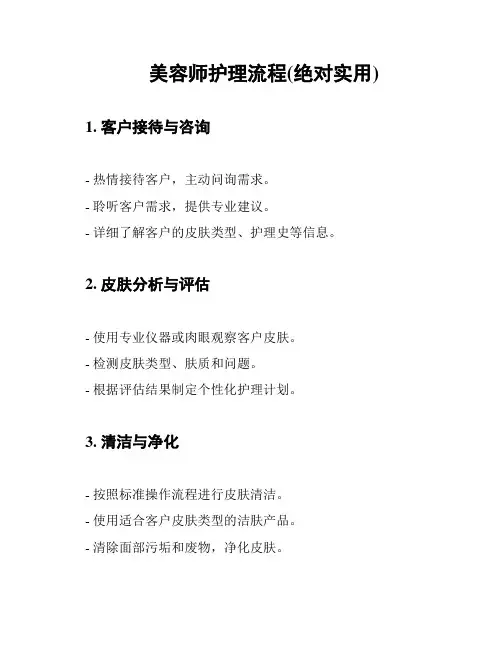 美容师护理流程(绝对实用)
