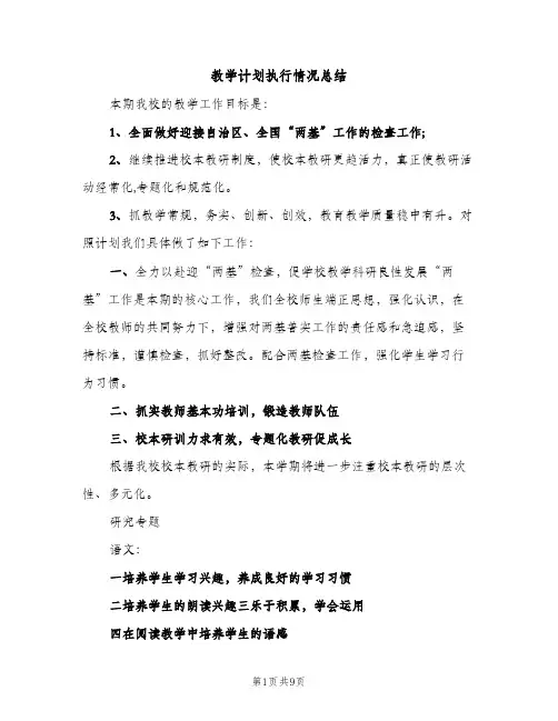 教学计划执行情况总结（2篇）