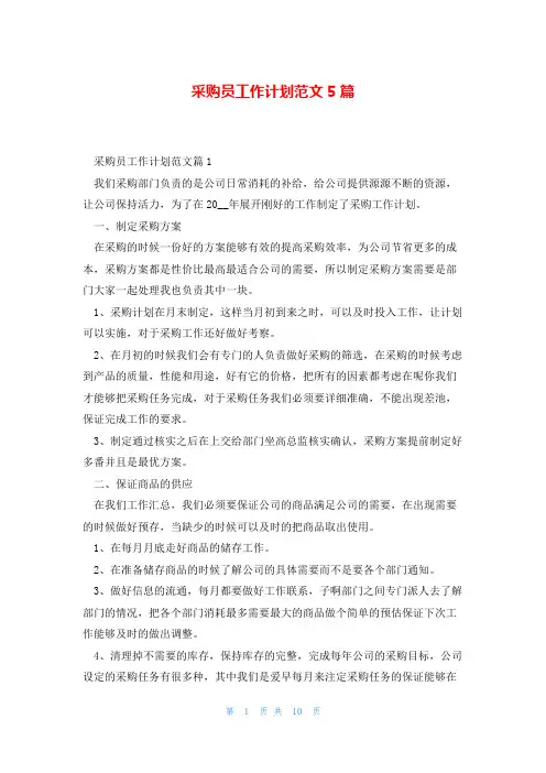 采购员工作计划范文5篇
