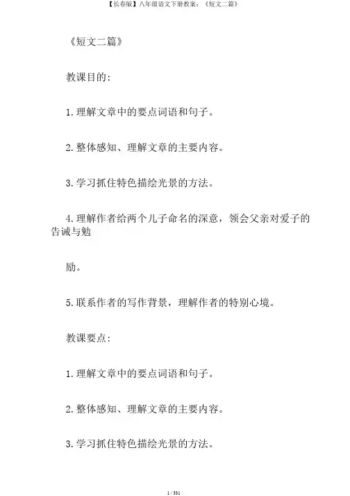 【长春版】八年级语文下册教案：《短文二篇》
