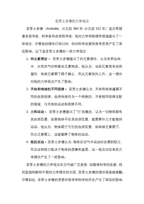 亚里士多德的力学观点