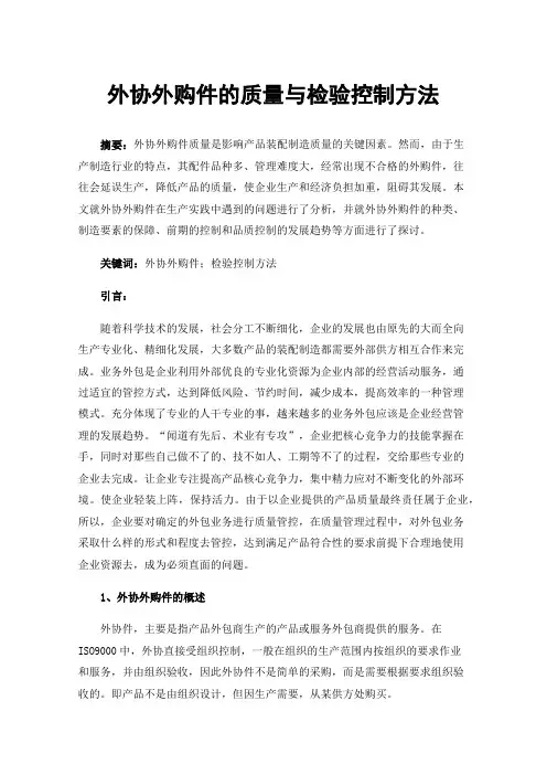 外协外购件的质量与检验控制方法