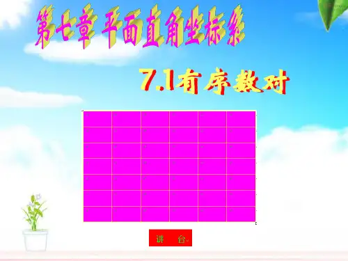 人教版数学七年级下册课件：第七章平面直角坐标系 7.1有序数对(24张ppt)