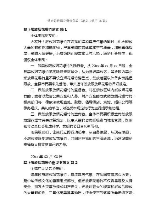 禁止限放烟花爆竹倡议书范文（通用18篇）