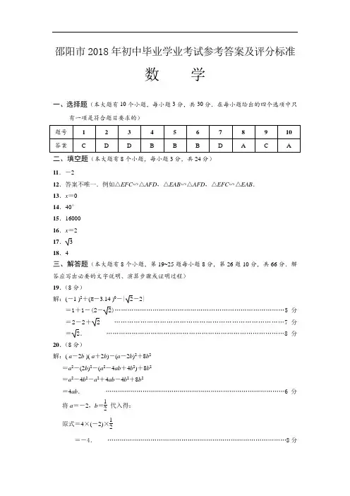 邵阳市2018年初中毕业学业考试试题答案