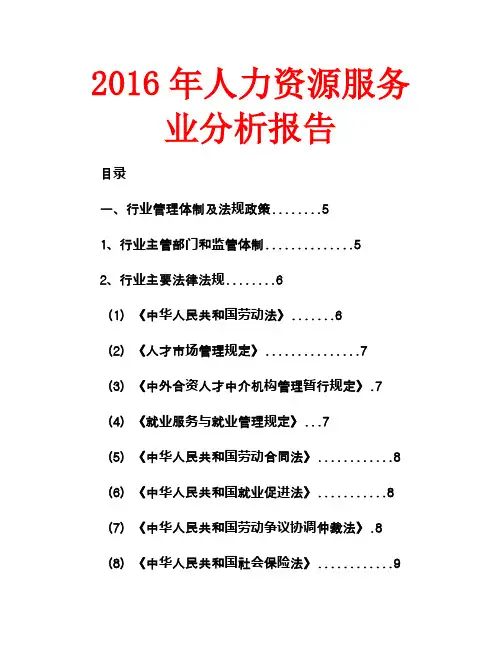 2016年人力资源服务业分析报告