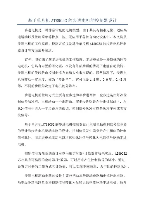 基于单片机AT89C52的步进电机的控制器设计