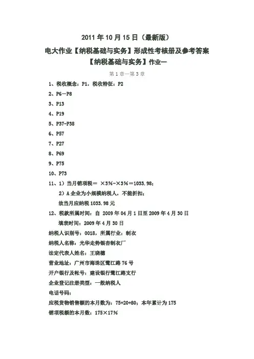 2011年10月纳税基础与实务形成性考核册参考答案