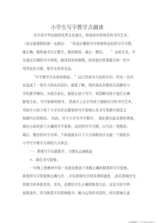 (精品文档)小学生写字教学点滴谈