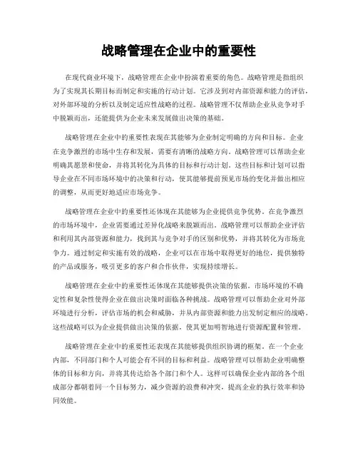 战略管理在企业中的重要性