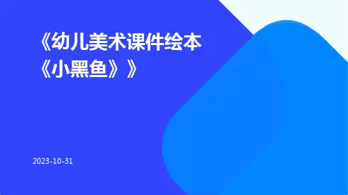 幼儿美术课件绘本《小黑鱼》