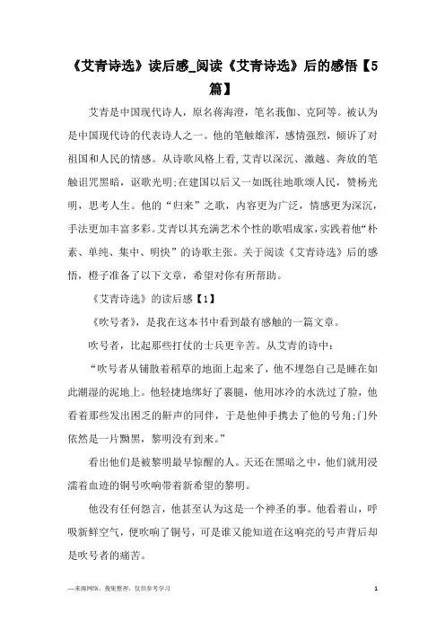 《艾青诗选》读后感_阅读《艾青诗选》后的感悟【5篇】