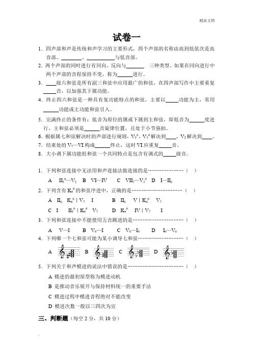 《基础和声学》试题库(10套试卷)