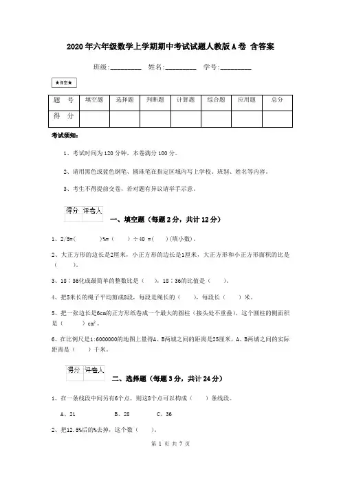 2020年六年级数学上学期期中考试试题人教版A卷 含答案