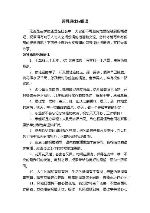 领导退休祝福语（精选140句）