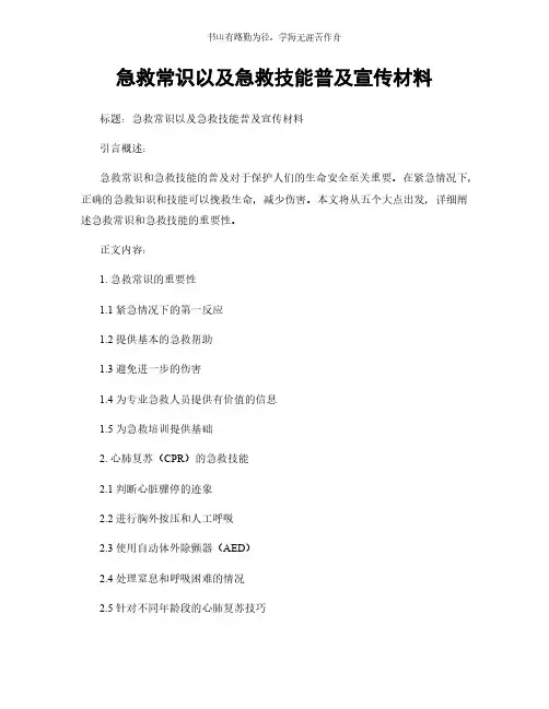 急救常识以及急救技能普及宣传材料简版