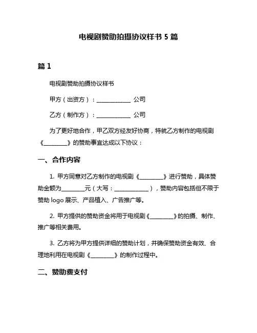 电视剧赞助拍摄协议样书5篇