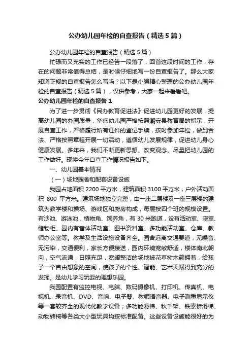 公办幼儿园年检的自查报告（精选5篇）