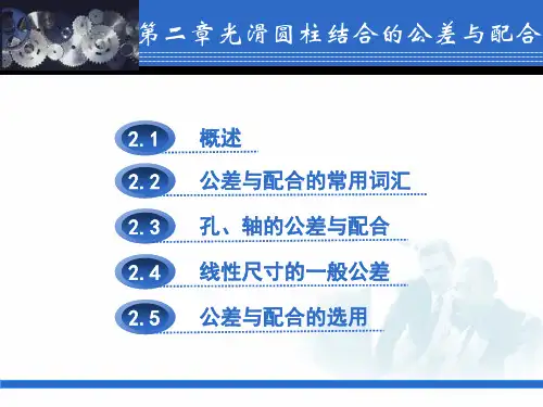 光滑圆柱结合的公差与配合