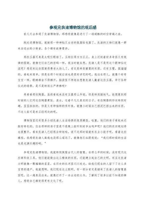 参观完良渚博物馆的观后感