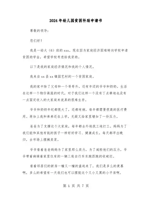 2024年幼儿园贫困补助申请书（五篇）
