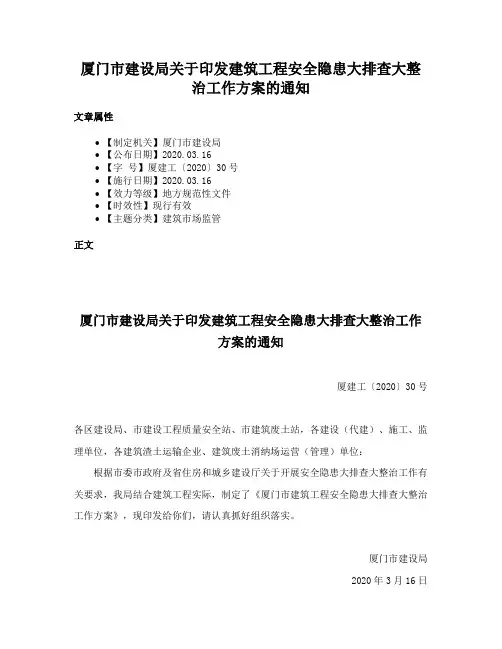 厦门市建设局关于印发建筑工程安全隐患大排查大整治工作方案的通知