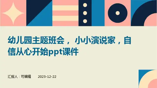 幼儿园主题班会, 小小演说家,自信从心开始ppt课件