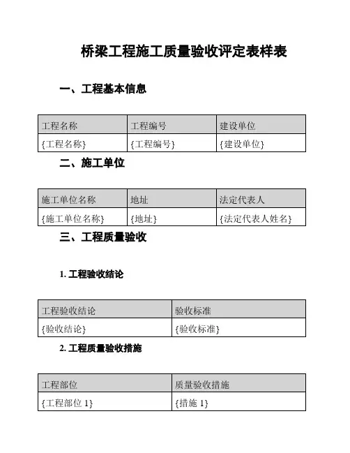 桥梁工程施工质量验收评定表样表