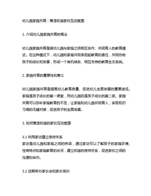 幼儿园家园共育：营造和谐家校互动氛围