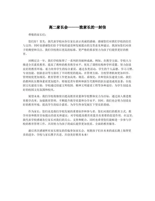 高二家长会———致家长的一封信