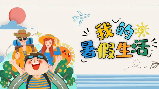 我的暑假生活记录PPT模板
