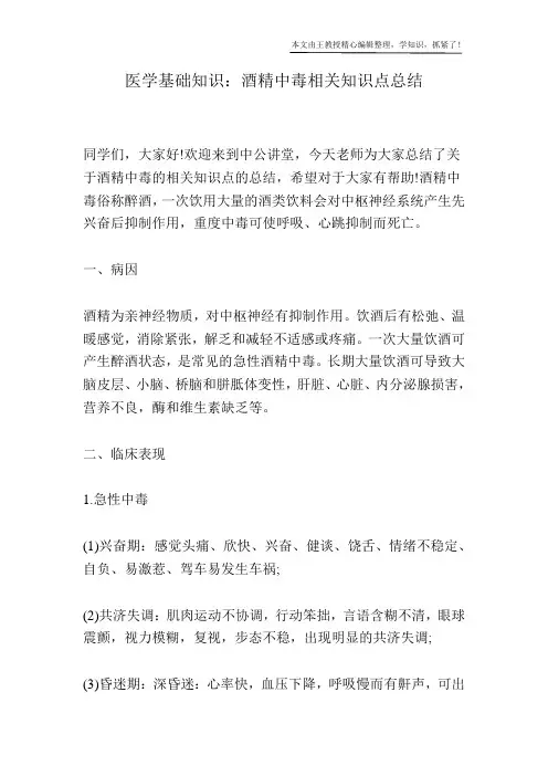 医学基础知识：酒精中毒相关知识点总结