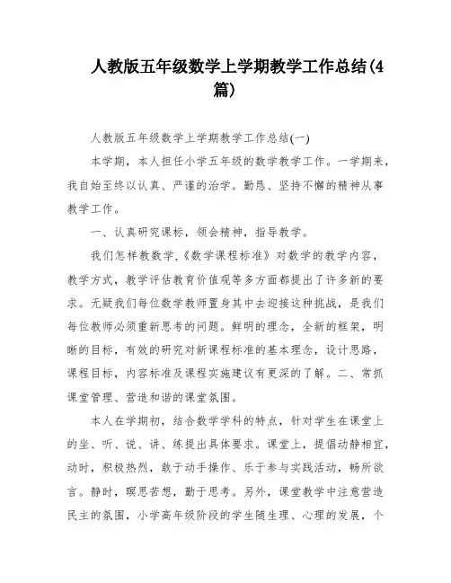人教版五年级数学上学期教学工作总结(4篇)