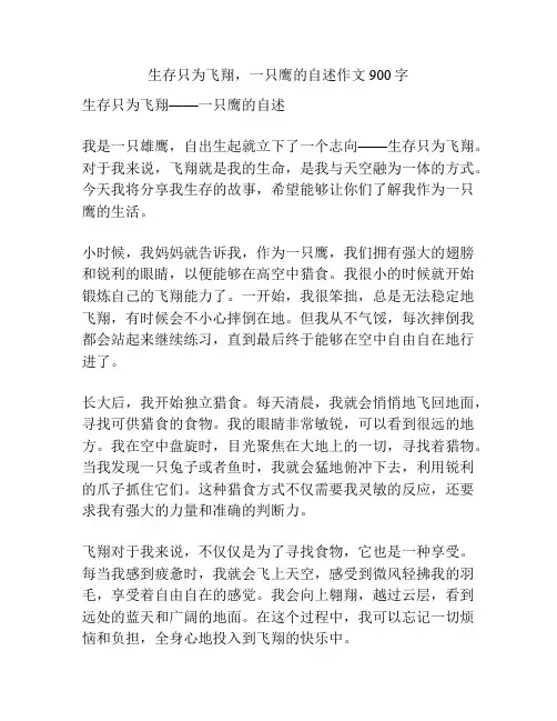 生存只为飞翔,一只鹰的自述作文900字
