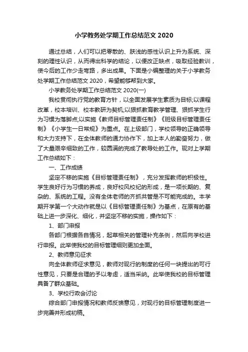 小学教务处学期工作总结范文2020