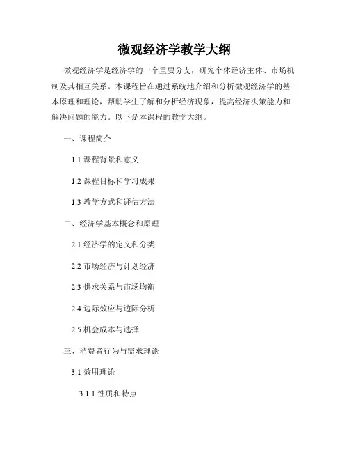 微观经济学教学大纲