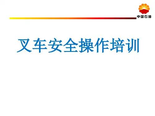 叉车安全操作培训教材PPT(46张)