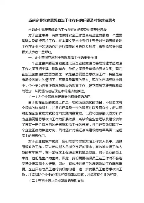 当前企业党建思想政治工作存在的问题及对策建议思考