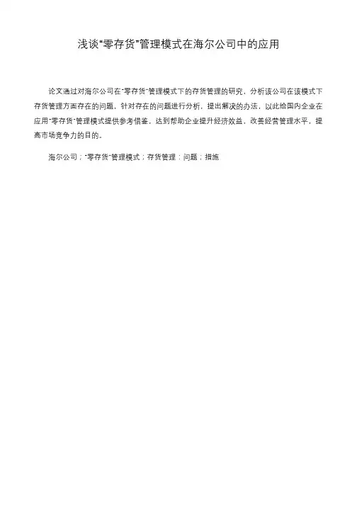 浅谈“零存货”管理模式在海尔公司中的应用