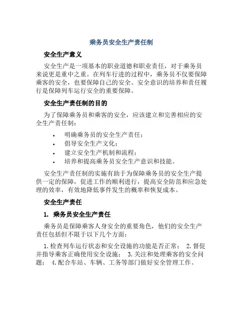 乘务员安全生产责任制
